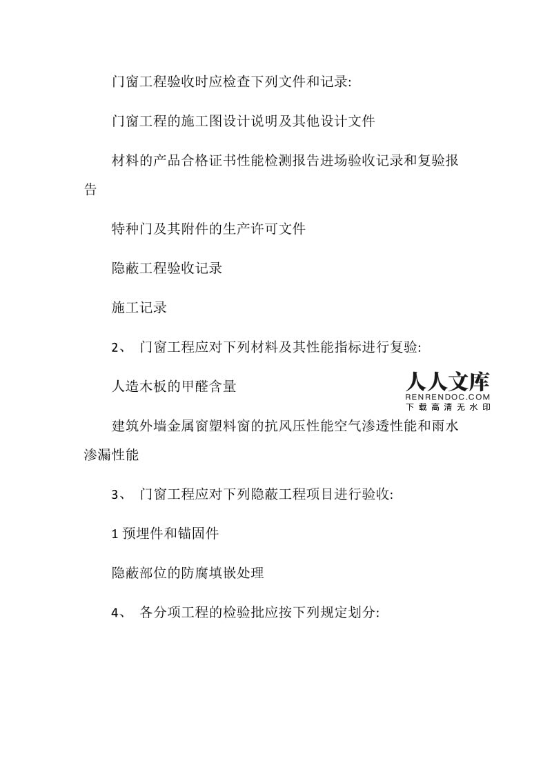 門窗工程及抹灰工程質(zhì)量驗(yàn)收要求詳解（含金屬門窗施工范例）