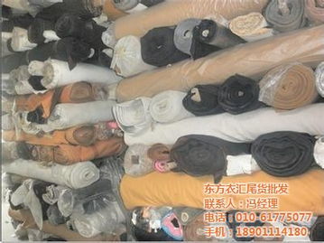 東方衣匯尾貨批發廠家 服裝面料回收 四川面料最低優惠價格